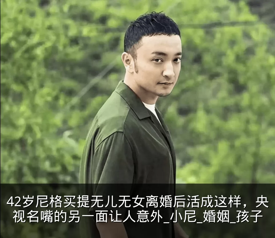 42岁尼格买提无儿无女离婚后活成这样,央视名嘴的另一面让人意外_小尼_婚姻_孩子