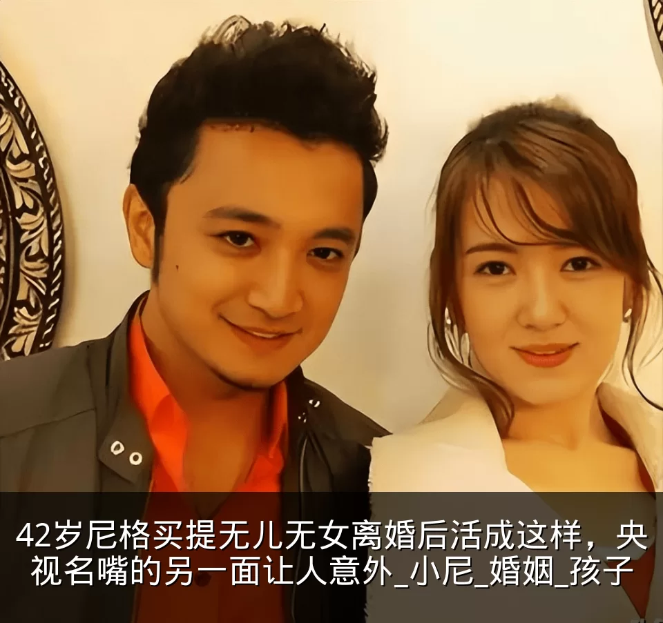 42岁尼格买提无儿无女离婚后活成这样,央视名嘴的另一面让人意外_小尼_婚姻_孩子